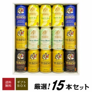 父の日 誕生日 御祝 ビール ギフト エビスビール 飲み比べ 5種 15本 エビス シトラスブラン 入 ビールギフトセット 送料無料 誕生日 内祝