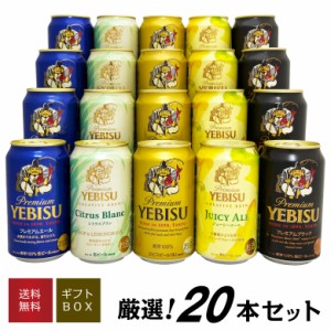 父の日 誕生日 御祝 ビール ギフト 限定 エビス シトラスブラン 入 エビスビール 飲み比べ 5種 20本 ビールギフト セット 送料無料 ※ 誕