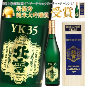 父の日 誕生日 御祝 北雪 純米大吟醸 YK35 720ml 専用木箱入 北雪酒造株式会社 誕生日プレゼント 地酒・日本酒・國酒・清酒 ◎ お酒