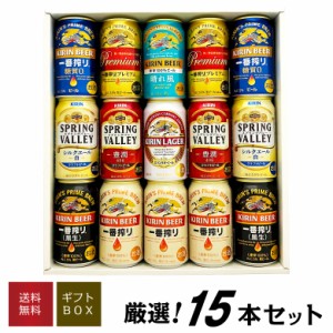 父の日 誕生日 御祝 ビール ギフト キリン 一番搾り プレミアム 晴れ風 スプリングバレー 入 キリン ビール 飲み比べ 8種 15本 ビールギ