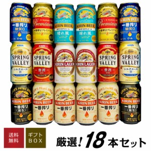 父の日 誕生日 御祝 ビール ギフト キリン 一番搾りプレミアム 晴れ風 スプリングバレー 入 ビール 飲み比べ 8種18本  ビールギフト ◆送