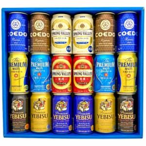 御中元 父の日 御祝 ビール ギフト 9種詰め合わせ 国産プレミアムビール 飲み比べセット18本 4社のプレミアムビール詰め合わせ  ギフトセ