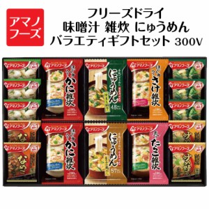 父の日 誕生日 御祝 ギフト 300V アマノフーズ フリーズドライ 味噌汁 雑炊 にゅうめん バラエティギフトセット 9種類 16食セット 誕生日