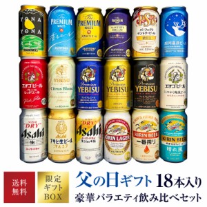 ＜ 父の日ギフト 限定特製セット ＞ 父の日 ビール ギフト クラフトビール＆定番ビール ビール 飲み比べ ビールギフト18種 18本 セット 