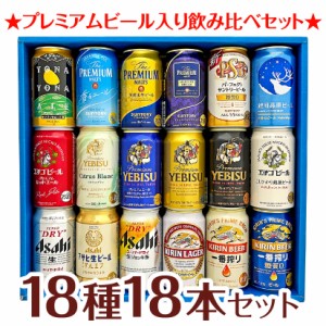 父の日 誕生日 御祝 ビール ギフト クラフトビール＆定番ビール ビール 飲み比べ ビールギフト18種 18本 セット ビール  送料無料 誕生日