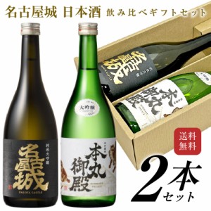 父の日 誕生日 御祝 日本酒 ギフト 名古屋城 日本酒 飲み比べ ２本ギフトセット 純米大吟醸 名古屋城・ 大吟醸 名古屋城本丸御殿 各720ml