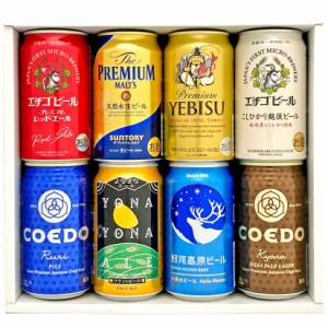 敬老の日 ギフト 御祝 ビール ギフト 国産プレミアムビール 詰め合わせ ８本セット プレミアム クラフトビール飲み比べ ビール8種８本 ビ