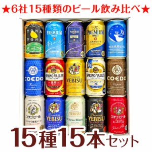 父の日 誕生日 御祝 ビール ギフト プレミアム ＆ クラフトビール ビール ギフト 15種 飲み比べ 15本セット セット  送料無料 誕生日 内