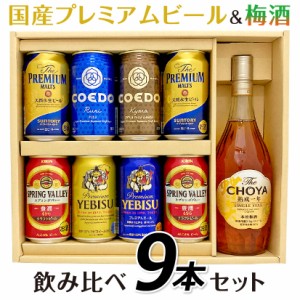 敬老の日 ギフト 御祝 ビール ギフト ビール・梅酒 国産プレミアムビール飲み比べ 6種8本＋ ザ・チョーヤ 熟成一年 ギフトセット  ◆送料