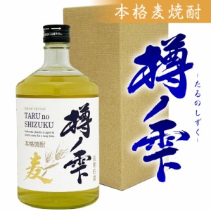 母の日 誕生日 御祝 焼酎 ギフト ギフトＢＯＸ入り 樽ノ雫（たるのしずく）25度 720ml 本格麦焼酎 長期貯蔵古酒 光酒造・福岡県・樽の雫 