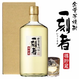 父の日 誕生日 御祝 焼酎 ギフト 樽貯蔵 全量芋焼酎 一刻者 いっこもん 720ml 1本 25度 箱入 送料込  ◆送料無料 誕生日 内祝 御祝  お酒