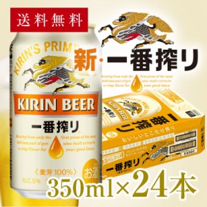 父の日 誕生日 御祝 ビール ギフト 重いビールは通販が便利♪ 麒麟 キリン 一番搾り 生 350ml　24本（1ケース）  ◆送料無料※ 誕生日 内