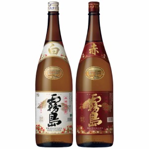 父の日 誕生日 御祝 焼酎 ギフト 紅白２本セット 赤霧島 ＆ 白霧島 1800ml 焼酎2本飲み比べギフトセット 霧島酒造・宮崎県  ◆送料無料※