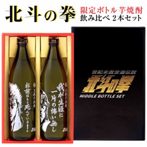 敬老の日 ギフト 御祝 焼酎 ギフト 北斗の拳 専用ギフトボックス入 SJ-D 北斗の拳 芋焼酎 飲み比べ 2本セット(各900ml)  ケンシロウ お前