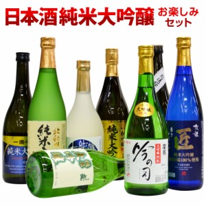  【純米大吟醸】日本酒 飲み比べセット 魅惑・憧れの純米大吟醸酒 ３本 各720ml 地酒・清酒 ☆ 配送用ＢＯＸ使用 ◆送料無料 お酒