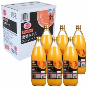  愛媛みかん ストレートジュース 1000ml ６本 (１ケース) ＜無添加100%ストレートジュース＞ えひめ POM(ポン) 詰め合わせ セット ◆送料