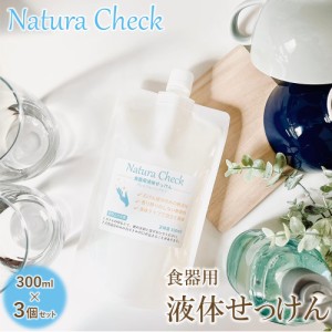 ナチュラチェック 食器用洗剤 300ml 3パック 詰替用 無添加 除菌 消臭 無香料 手荒れ予防 ひび割れ防止 あかぎれ防止 新生児 哺乳瓶 プレ