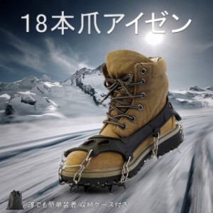 18本爪 アイゼン 簡単装着 収納袋付き S/M/L/XL四サイズ 雪山 登山 トレッキング　安全設計　持ち運びにも便利