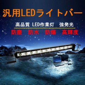 120W LED作業灯 汎用LEDライトバー オフロード ワークライト12v/24v対応 広角タイプ トラック用品 車外灯