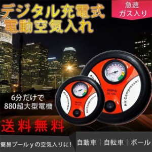 超特価！ デジタル表示式 車用空気入れ DC12V 自転車 自動車 電動 浮き輪 プール エアーポンプ コンプレッサー 1個入れ