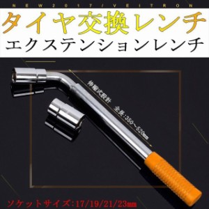 L型伸縮式タイヤ交換レンチ ソケットサイズ:17/19/21/23mm 六角レンチ 車用工具 バイク用 ホイルナットレンチ トルクレンチ