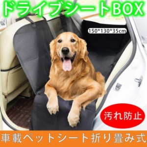 ペット用品 ドライブシート 防水ドライブシート 折り畳み式 水洗いOK 車載カバー 高品質 多彩選択 ドライブシート