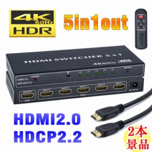 HDMI切替器 5入力1出力 4K60Hz HDR 3D HDMI2.0 HDCP2.2対応 hdmi セレクター hdmiスイッチ  HDMI2.0ケーブル2本