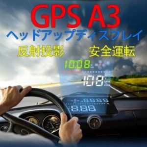 送料無料 自動車GPS 日本語説明書付きHUD-A3 ヘッドアップディスプレイフロントガラス 速度警報 コンパス 高度 オート