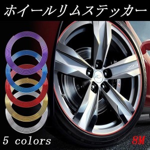 車 ホイールリムガード ライン タイヤ ホイール ガード キズ防止 キズ隠しホイール保護 5色 ホイールステッカー リムラインモール