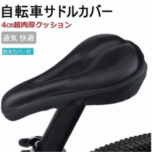 送料無料 サドルカバー 自転車 超肉厚 高反発クッション ジェルサドルカバー 衝撃吸収 狭いシート対応 防水カバー付