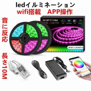 LEDイルミネーション LEDストリップライト 長さ10M wifi搭載 APP操作 リモコン 5050RGB 多種フラッシュモード 音に反応 高輝度 装飾 12V/