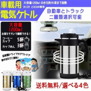 送料無料 車用湯沸かし器ポット「新品発売 」自動車用 トラック用 ポット ボトル電気ケトル 湯沸し器 大容量12v/24ｖ専用 1200ml 車中泊