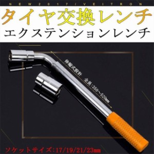 送料無料 L型伸縮式タイヤ交換レンチ ソケットサイズ:17/19/21/23mm 六角レンチ 車用工具 バイク用 ホイルナットレンチ トルクレンチ