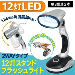 デスクライト　卓上ライト　スタンドライト 電気スタンド LED照明 懐中電灯 LED12灯 軽量　目に優しい 角度調節可能　長寿命