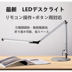 led デスクライト 電気スタンド 調光 卓上 ledライト 照明 クランプ・読書・勉強ライト 目に優しい 折り畳み式 リモコン 省エネデスクラ