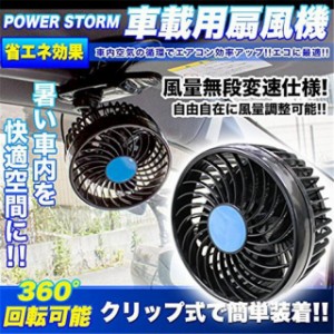 車載用扇風機 クリップ付 角度調整可能 風量無段変速仕様 12V/24V