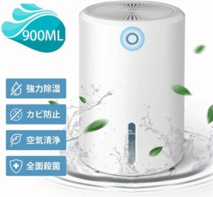 最新版除湿機 除湿器 衣類乾燥機 じょしつき 900ML 小型 省エネ 年間電気料金約1200円 強力除湿 湿気/梅雨/結露対策 カビ防止 部屋