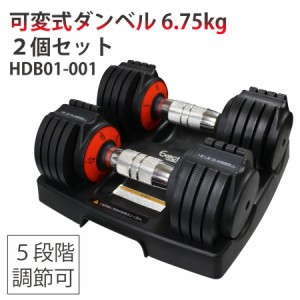 可変式ダンベル 6.75kg ２個セット HDB01-001 鉄アレイ メンズ 筋トレ 筋肉 グッズ ジム トレーニング 重り ケトルベル 筋トレグッズ プ