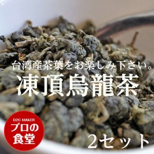 台湾茶 凍頂烏龍茶 台湾産 茶葉 50g 2set ウーロン茶 青茶 中国茶 独特の爽やかな香り 烏龍茶 
