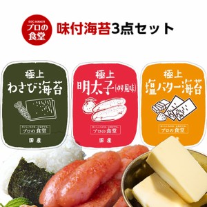 海苔 味付け海苔 3点セット わさび めんたいこ 塩バター 味付海苔 送料無料 ギフト わさび海苔 有明産 国産 高級 味付けのり ご飯のお供 