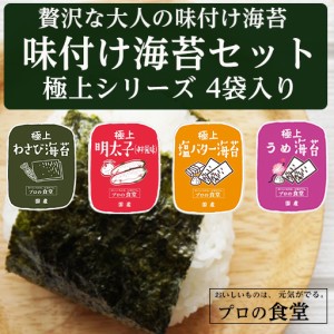 味付け海苔 4点セット わさび めんたいこ 塩バター 梅 味付け海苔 送料無料 ギフト わさび海苔 有明産 国産 高級 味付けのり ご飯のお供 