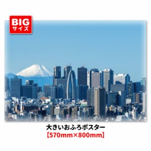 大きいお風呂ポスター ビルと富士山 マグネットシート製 宅配便送料無料
