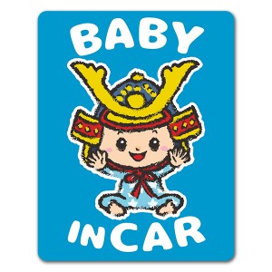 車マグネットステッカー ゆうパケット対応210円〜赤ちゃんと兜 こどもの日 BABY IN CAR ベビーインカー ベイビーインカー