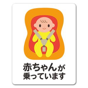 車マグネットステッカー ゆうパケット対応210円〜赤ちゃんとチャイルドシート 笑顔 ピクトグラムフルカラー 赤ちゃんが乗っています あか