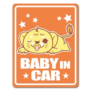 車マグネットステッカー ゆうパケット対応210円〜ライオンの赤ちゃん BABY IN CAR ベビーインカー ベイビーインカー