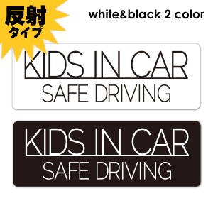 反射車マグネットステッカー ゆうパケット対応210円〜SAFE DRIVING シンプルデザイン 選べる全2色  KIDS IN CAR  スリム型