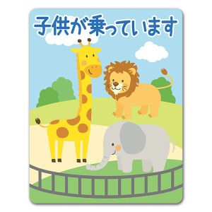 車マグネットステッカー ゆうパケット対応210円〜動物園 子供が乗っています こどもがのっています