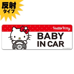 車マグネットステッカー ゆうパケット対応210円〜反射マグネットステッカー ハローキティ  BABY IN CAR スリム型