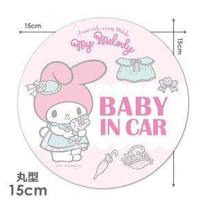 車マグネットステッカー ゆうパケット対応210円〜マイメロディ 丸型15cm BABY IN CAR ベビーインカー ベイビーインカー