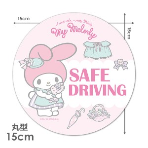 車マグネットステッカー ゆうパケット対応210円〜マイメロディ 丸型15cm SAFE DRIVING セーフドライビング